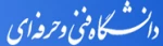 دانشگاه فنی و حرفه ای