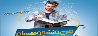 نشریه من دانشجو هستم