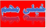اطلاعیه مهم تغییر تاریخ امتحانات 2