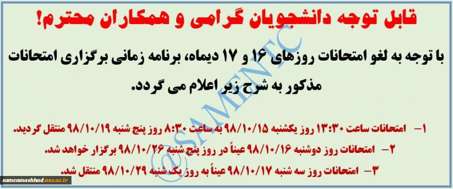 اطلاعیه مهم تغییر تاریخ امتحانات 4