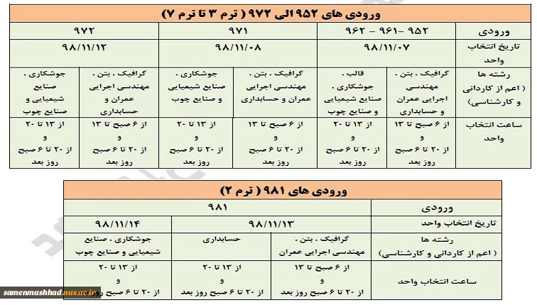 اطلاعیه  انتخاب واحد 982 3
