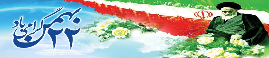 ایام الله دهه فجر مبارک 2