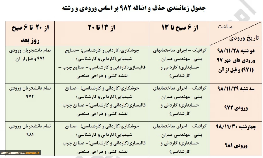 حذف و اضافه نیمسال دوم سال تحصیلی 99 - 1398 3