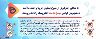 اطلاعیه راه اندازی سامانه میزخدمت جهت انجام غیر حضوری 2