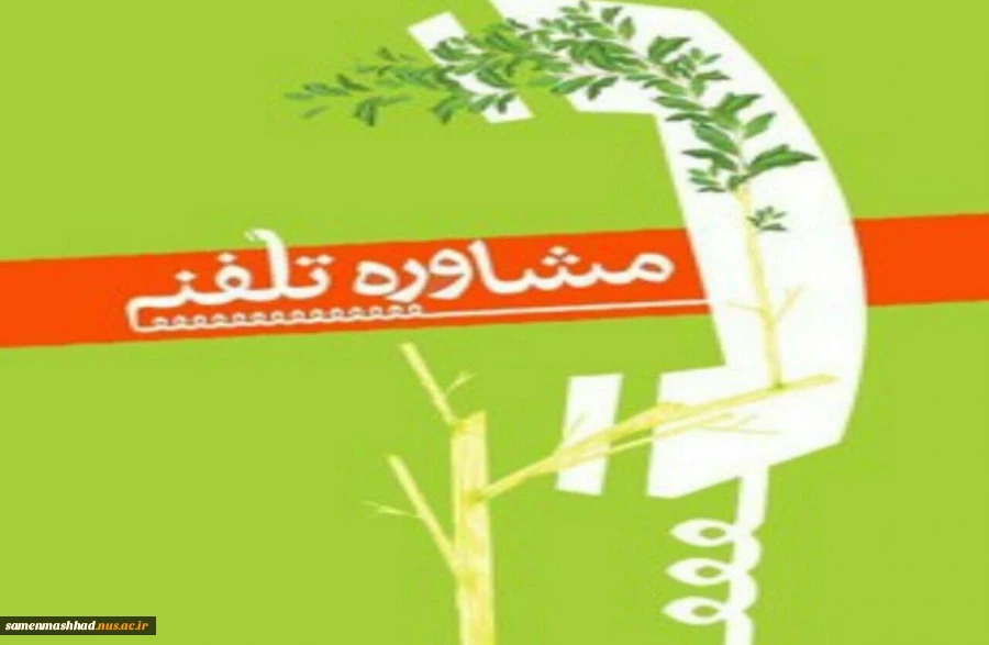 مشاوره تلفنی