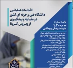 گزارش اقدامات عملیاتی دانشگاه فنی و حرفه ای کشور در مقابله و پیشگیری از ویروس کرونا 2