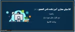 کلاسهای مجازی ( نرم افزارها و برنامه های کلاسی ) 2