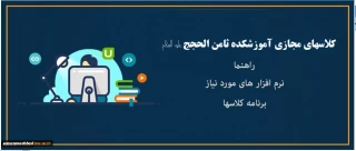 کلاسهای مجازی ( نرم افزارها و برنامه های کلاسی )
