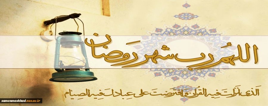 حلول ماه مبارک رمضان مبارک