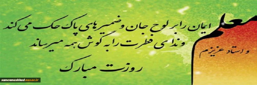 پیام ریاست محترم دانشگاه به مناسبت روز معلم 2