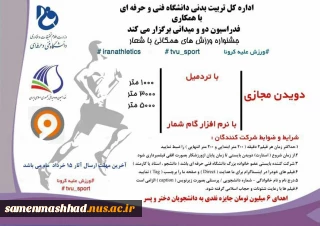 اداره کل تربیت بدنی دانشگاه فنی و حرفه ای برگزار می کند .