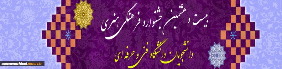 جشنواره سراسری فرهنگی و هنری دانشجویان دانشگاه فنی و حرفه ای 2