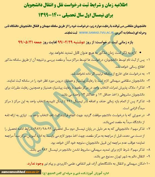 اطلاعیه مهم نقل و انتقالات نیمسال مهر99 (991) 2