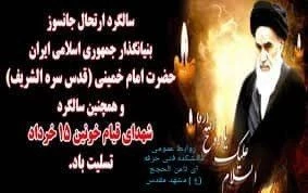 سالروز رحلت امام خمینی وقیام پانزده خرداد  2