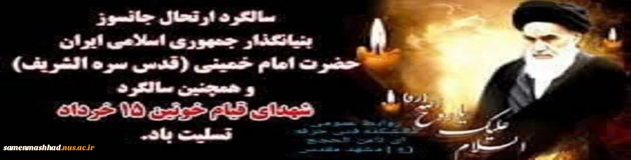 سالروز رحلت امام خمینی وقیام پانزده خرداد 2
