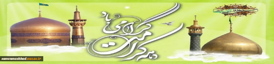 ولادت با سعادت دو گوهر گیتی حضرت ثامن الحجج(ع) و حضرت معصومه(س)و دهه کرامت بر شما مبارک باد. 2