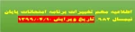 اطلاعیه مهم برنامه امتحانات پایان ترم نیمسال 982 2