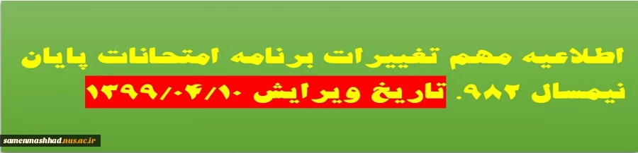 اطلاعیه مهم برنامه امتحانات پایان ترم نیمسال 982 2