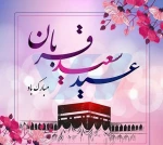 عید سعید قربان مبارک باد. 2