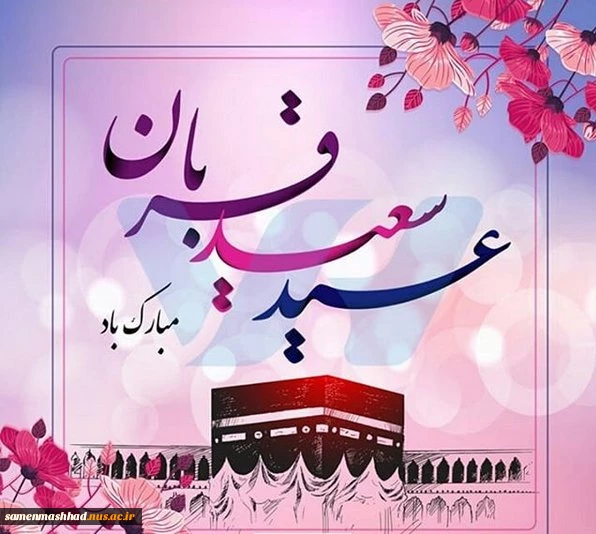 عید سعید قربان مبارک باد. 2