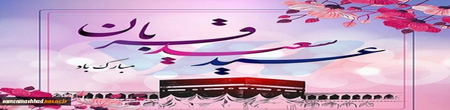 عید سعید قربان مبارک باد. 2