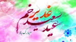 عید سعید غدیرخم مبارک باد. 2