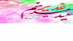 عید سعید غدیرخم مبارک باد. 2
