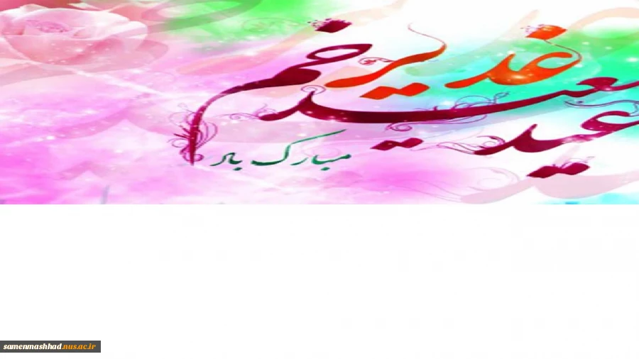عید سعید غدیرخم مبارک باد. 2