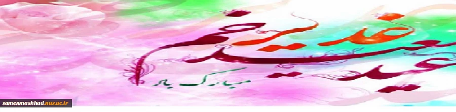 عید سعید غدیرخم مبارک باد. 2