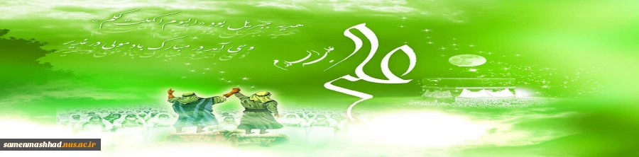 عید سعید غدیرخم مبارک باد. 2