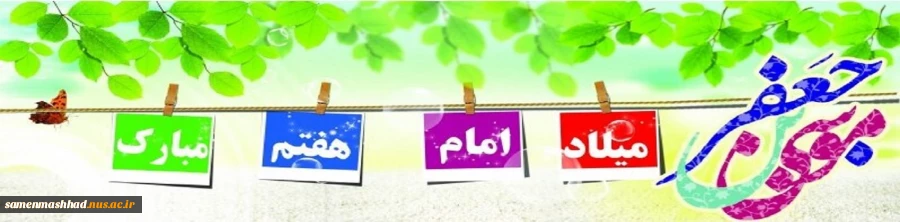 ولادت امام موسی کاظم(ع) مبارک باد. 2