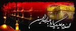 السلام علیک یا اباعبدالله(ع) 2