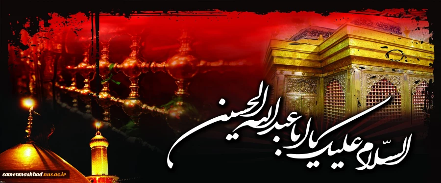 السلام علیک یا اباعبدالله(ع) 2