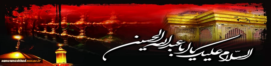 السلام علیک یا اباعبدالله(ع) 2
