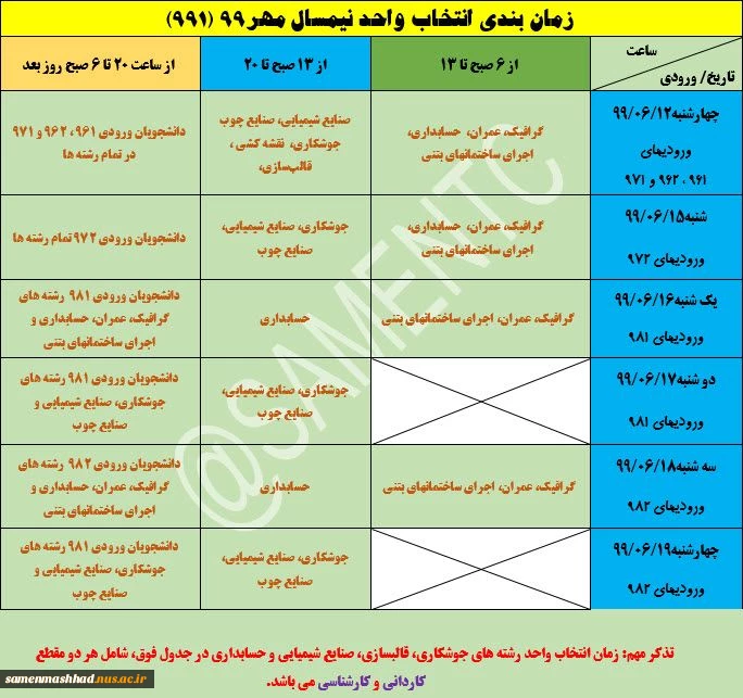 زمانبندی انتخاب واحد نیمسال مهر99 (991) 2