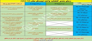 زمانبندی انتخاب واحد نیمسال مهر99 (991)
و برنامه هفتگی دروس