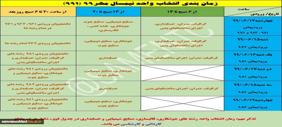 زمانبندی انتخاب واحد نیمسال مهر99 (991)