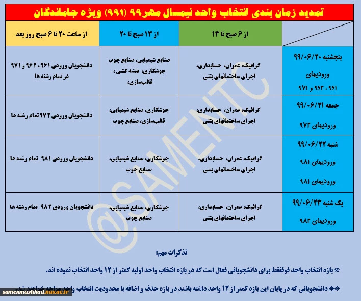تمدید زمان انتخاب واحد نیمسال مهر 99 (991) ویژه جاماندگان 2