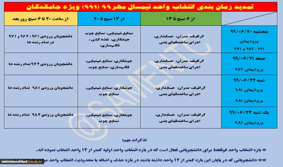 تمدید زمان انتخاب واحد نیمسال مهر 99 (991) ویژه جاماندگان 2