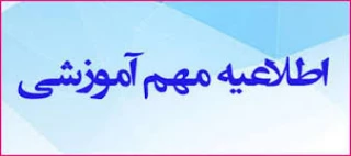 اطلاعیه امتحان تک درس بهمن ماه 1400