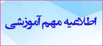 اطلاعیه امتحان معرفی به استاد (تک درس) 2