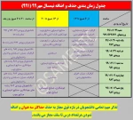 جدول زمانبندی حذف اضافه نیمسال مهر99 (991) 2