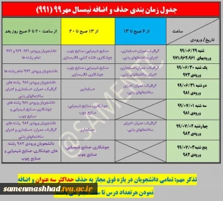 جدول زمانبندی حذف اضافه نیمسال مهر99 (991)