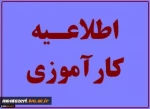 اطلاعیه و فرم های مربوط به کارآموزی 991 2