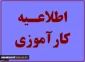 اطلاعیه و فرم های مربوط به کارآموزی 991