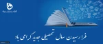 آغاز سال تحصیلی جدید را گرامی می داریم. 2