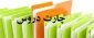 ترم بندی دروس رشته های کاردانی