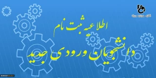 اطلاعیه ثبت نام جدیدالورود کاردانی400-1399

ثبت نام دانشجویان مقطع کاردانی تا ساعت 24 روز پنج شنبه مورخ   99/08/01  تمدید گردید.