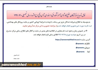 اطلاعیه ثبت نام کاردانی به کارشناسی 400-1399