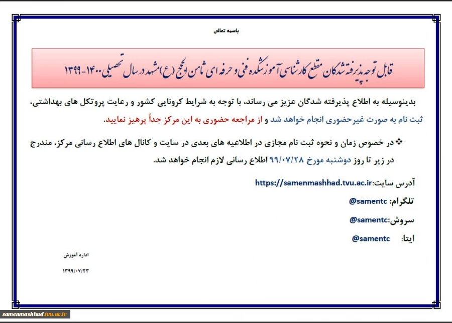 اطلاعیه ثبت نام کاردانی به کارشناسی 400-1399 2